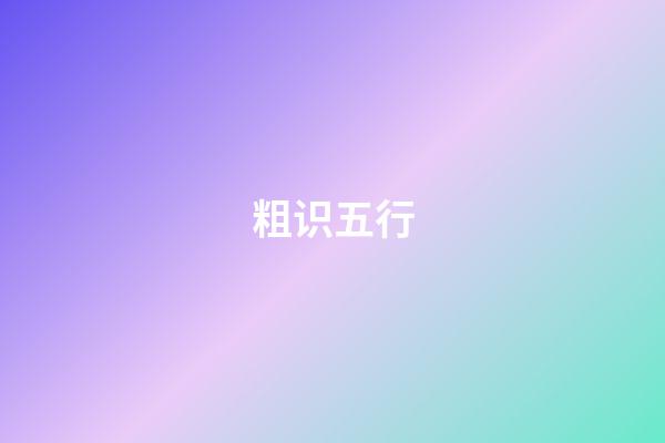 粗识五行