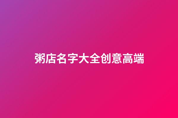 粥店名字大全创意高端