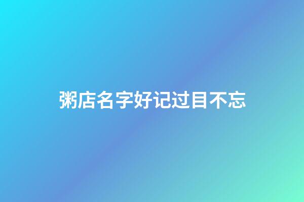 粥店名字好记过目不忘