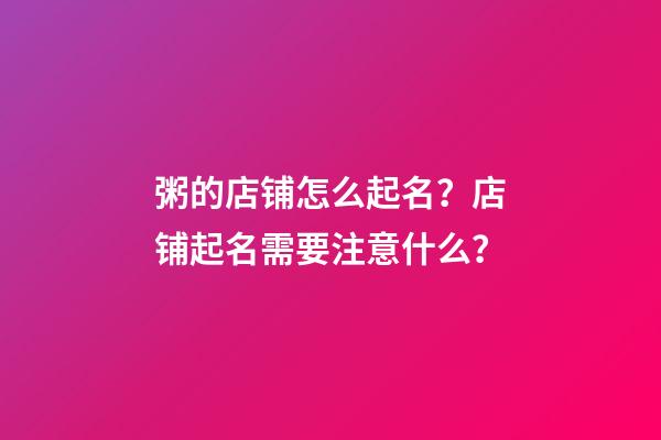 粥的店铺怎么起名？店铺起名需要注意什么？