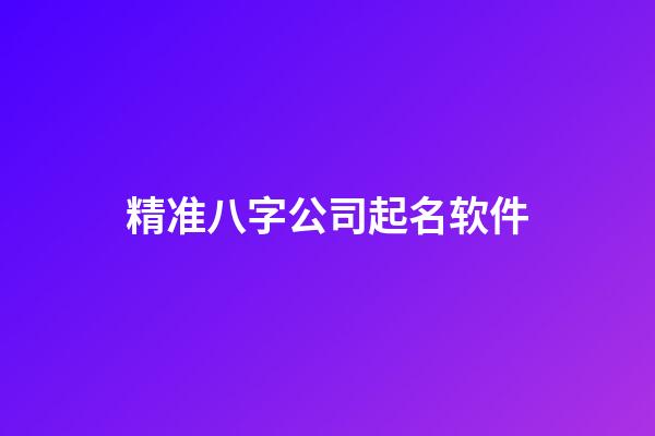 精准八字公司起名软件-第1张-公司起名-玄机派