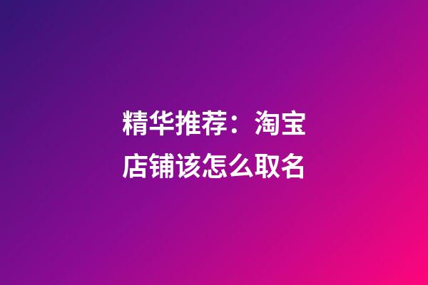 精华推荐：淘宝店铺该怎么取名