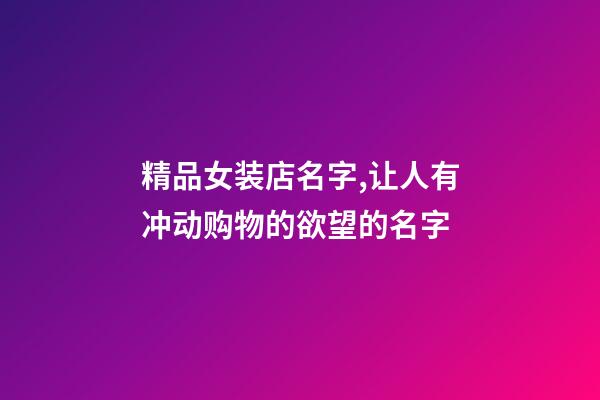 精品女装店名字,让人有冲动购物的欲望的名字-第1张-店铺起名-玄机派