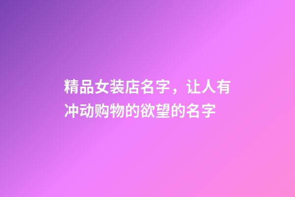 精品女装店名字，让人有冲动购物的欲望的名字-第1张-店铺起名-玄机派