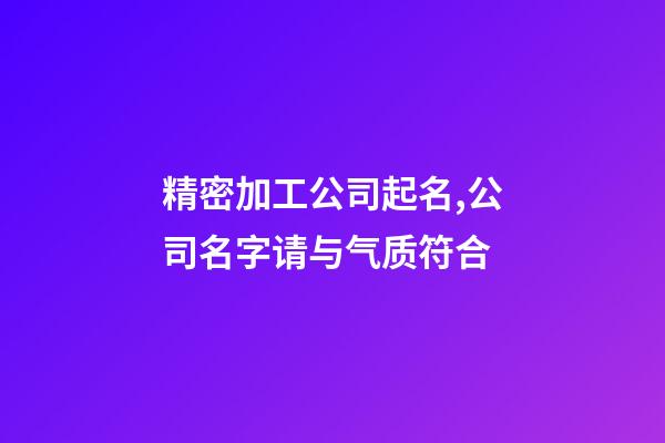 精密加工公司起名,公司名字请与气质符合-第1张-公司起名-玄机派