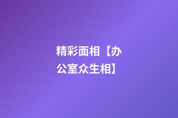 精彩面相【办公室众生相】