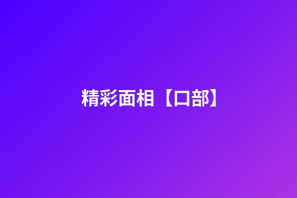 精彩面相【口部】