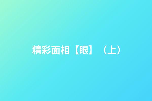 精彩面相【眼】（上）