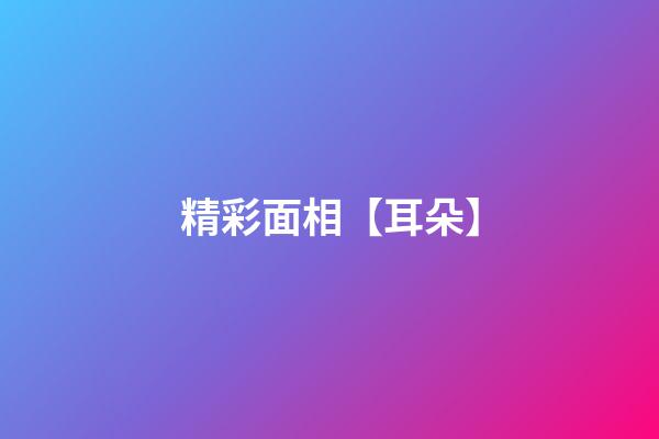 精彩面相【耳朵】