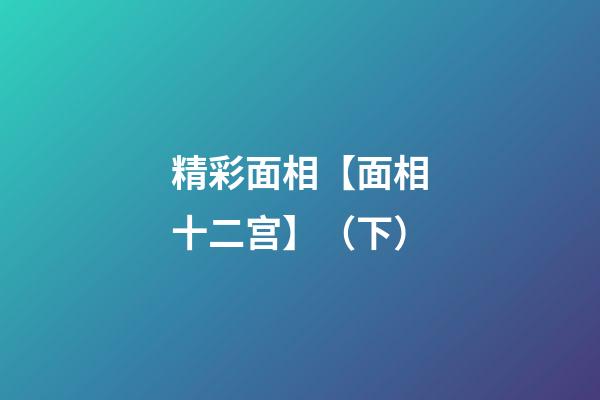 精彩面相【面相十二宫】（下）