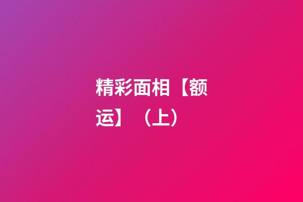 精彩面相【额运】（上）