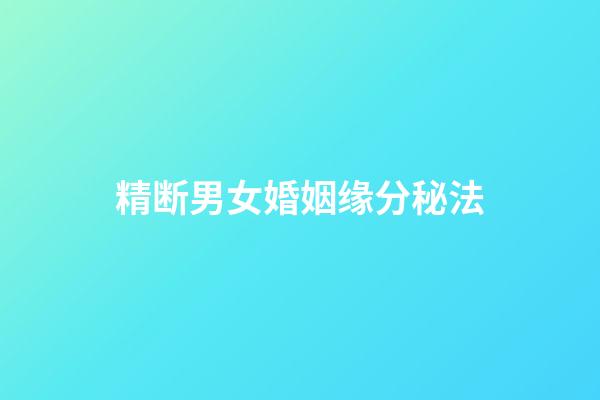 精断男女婚姻缘分秘法