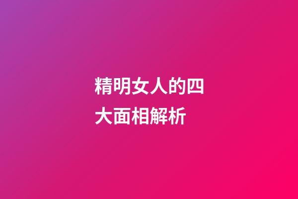 精明女人的四大面相解析