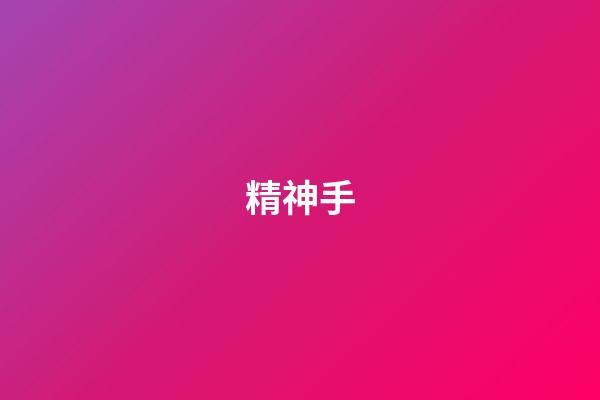 精神手