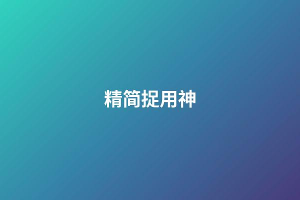 精简捉用神