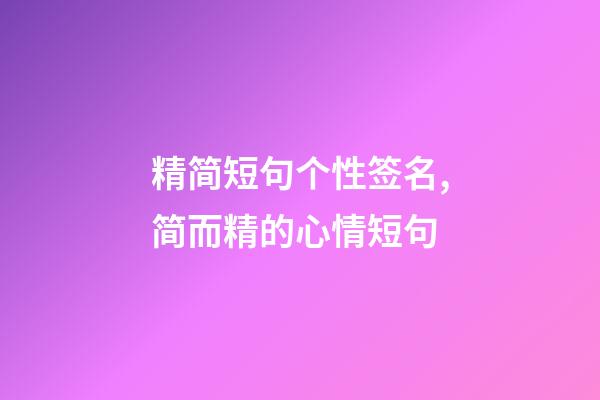 精简短句个性签名,简而精的心情短句-第1张-观点-玄机派