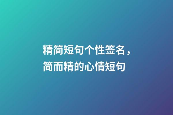 精简短句个性签名，简而精的心情短句-第1张-观点-玄机派