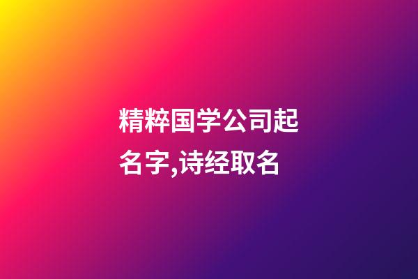 精粹国学公司起名字,诗经取名-第1张-公司起名-玄机派