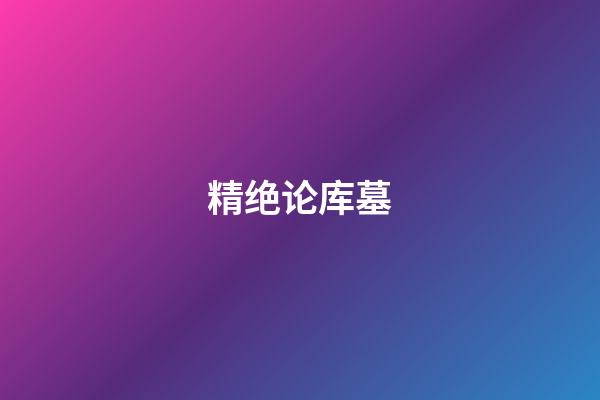 精绝论库墓