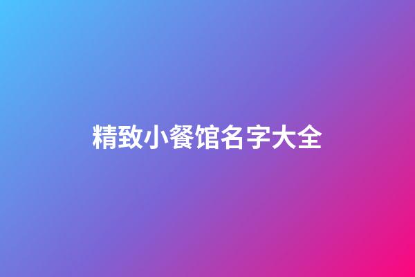 精致小餐馆名字大全