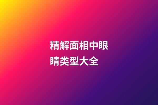精解面相中眼睛类型大全