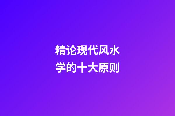 精论现代风水学的十大原则