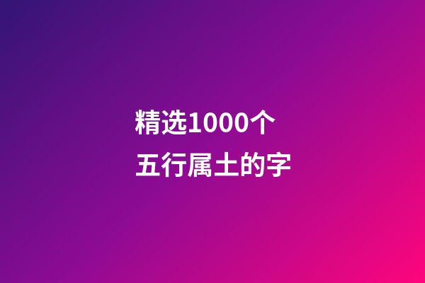 精选1000个五行属土的字