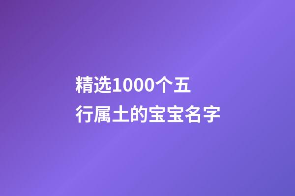 精选1000个五行属土的宝宝名字