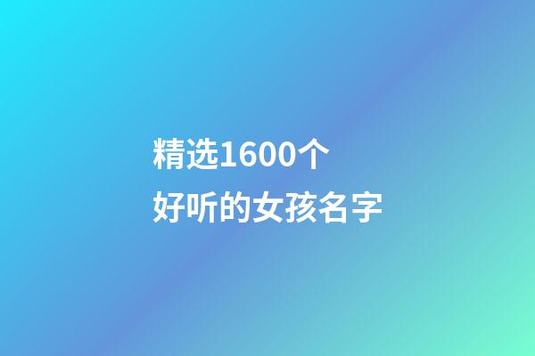 精选1600个好听的女孩名字