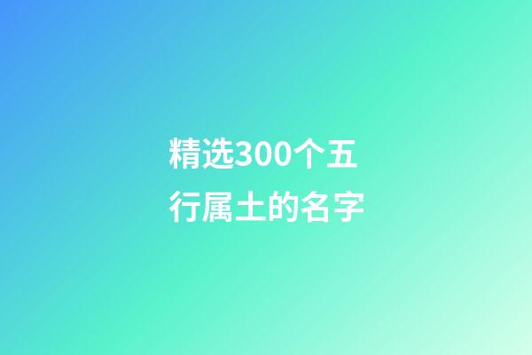 精选300个五行属土的名字