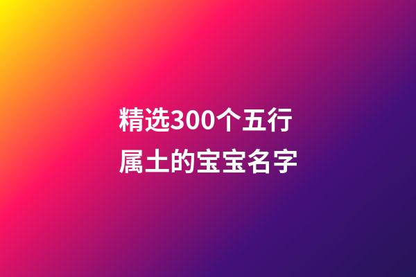精选300个五行属土的宝宝名字