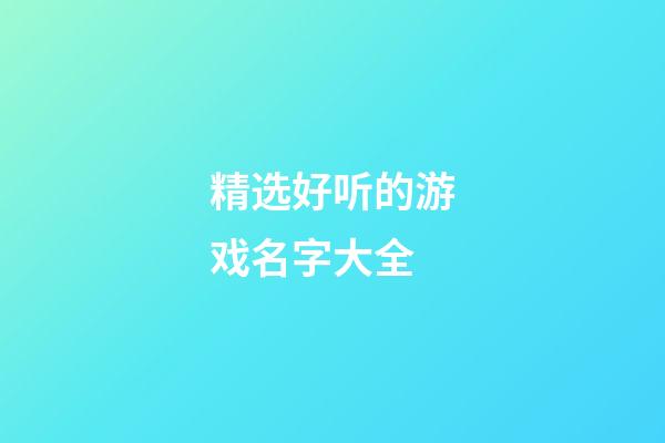 精选好听的游戏名字大全