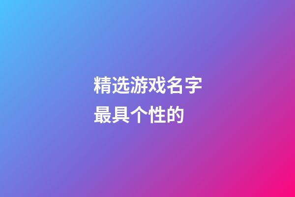 精选游戏名字最具个性的