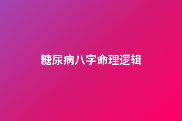 糖尿病八字命理逻辑