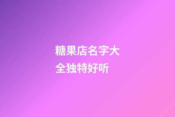 糖果店名字大全独特好听