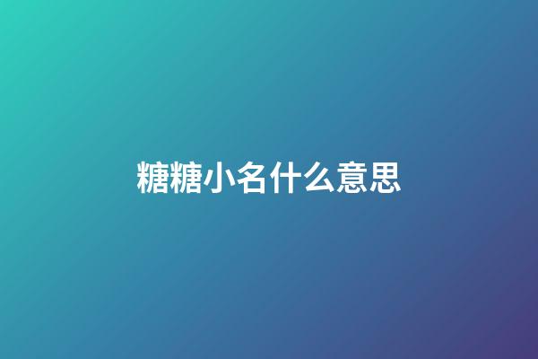 糖糖小名什么意思