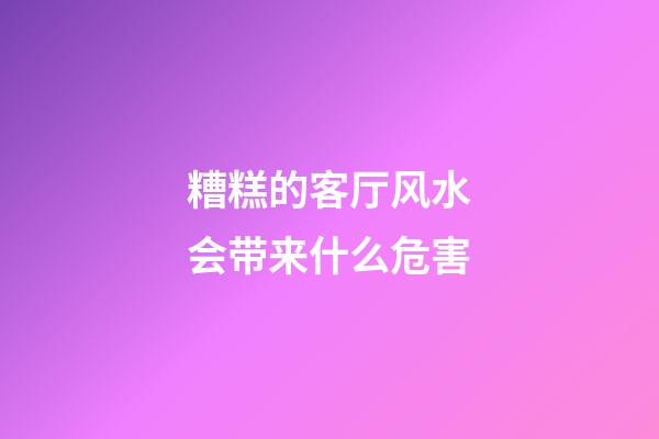 糟糕的客厅风水会带来什么危害?