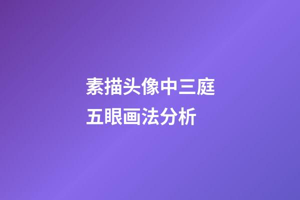 素描头像中三庭五眼画法分析