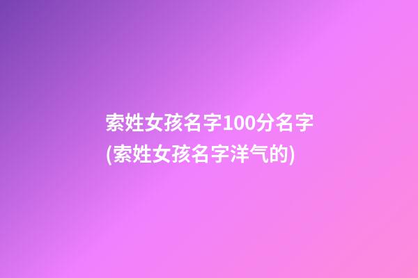 索姓女孩名字100分名字(索姓女孩名字洋气的)