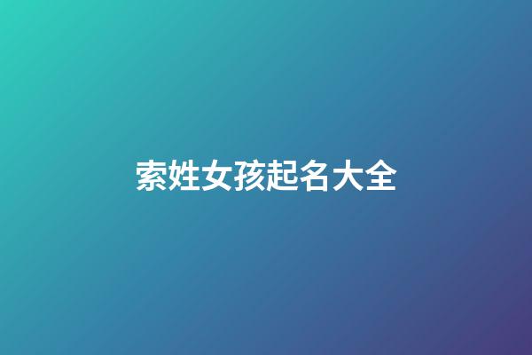 索姓女孩起名大全