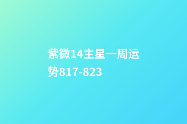 紫微14主星一周运势8.17-8.23