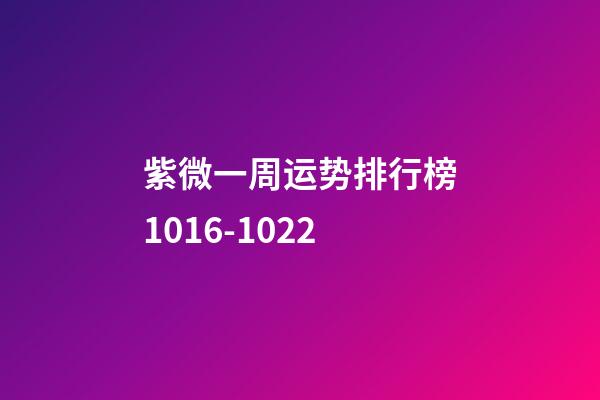 紫微一周运势排行榜10.16-10.22