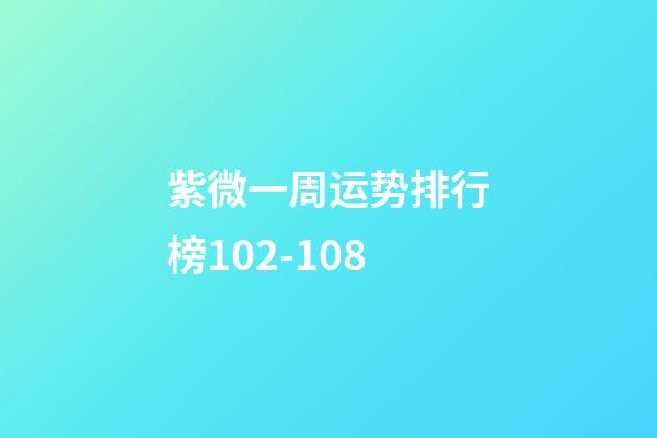 紫微一周运势排行榜10.2-10.8