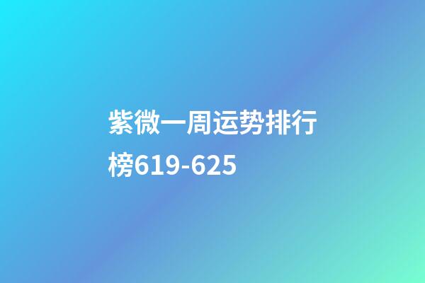 紫微一周运势排行榜6.19-6.25