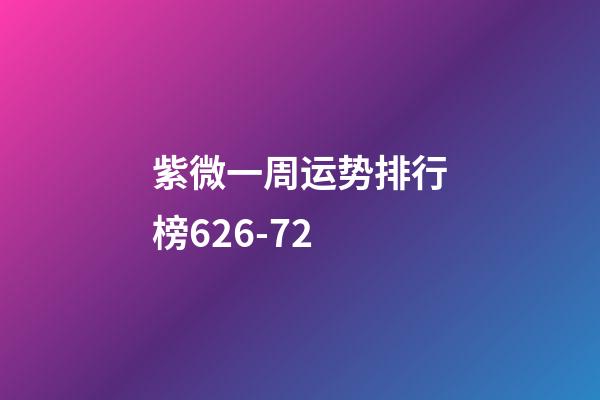 紫微一周运势排行榜6.26-7.2