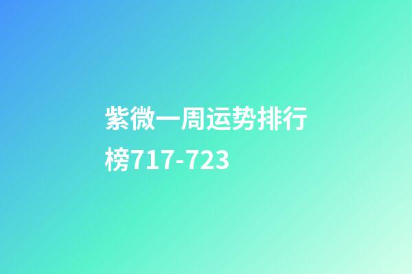 紫微一周运势排行榜7.17-7.23