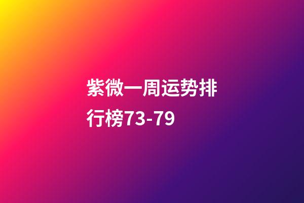 紫微一周运势排行榜7.3-7.9