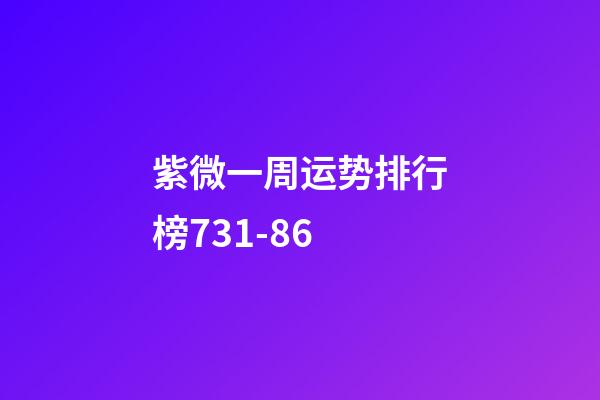 紫微一周运势排行榜7.31-8.6
