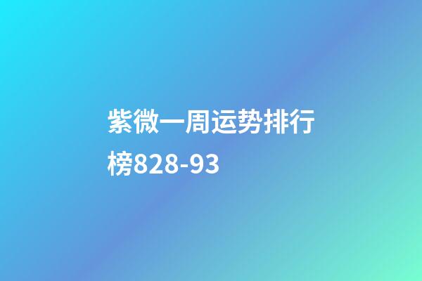 紫微一周运势排行榜8.28-9.3
