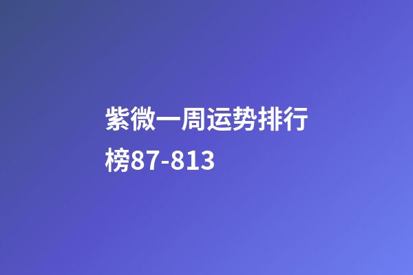 紫微一周运势排行榜8.7-8.13